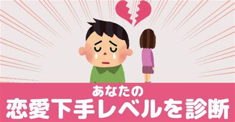 恋愛 下手 診断|恋愛下手診断！ あなたの恋愛力はいかに！？ .